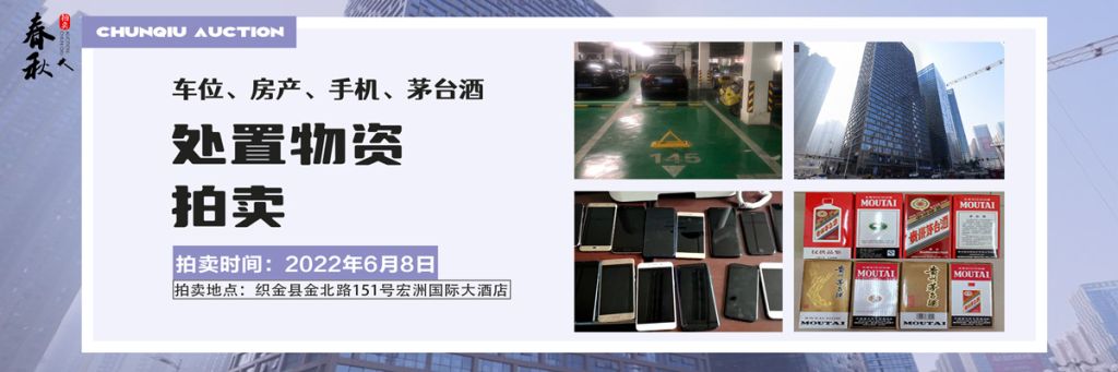 【06月08日】車位、房產(chǎn)、茅臺酒、手機(jī)處置資產(chǎn)拍賣公告